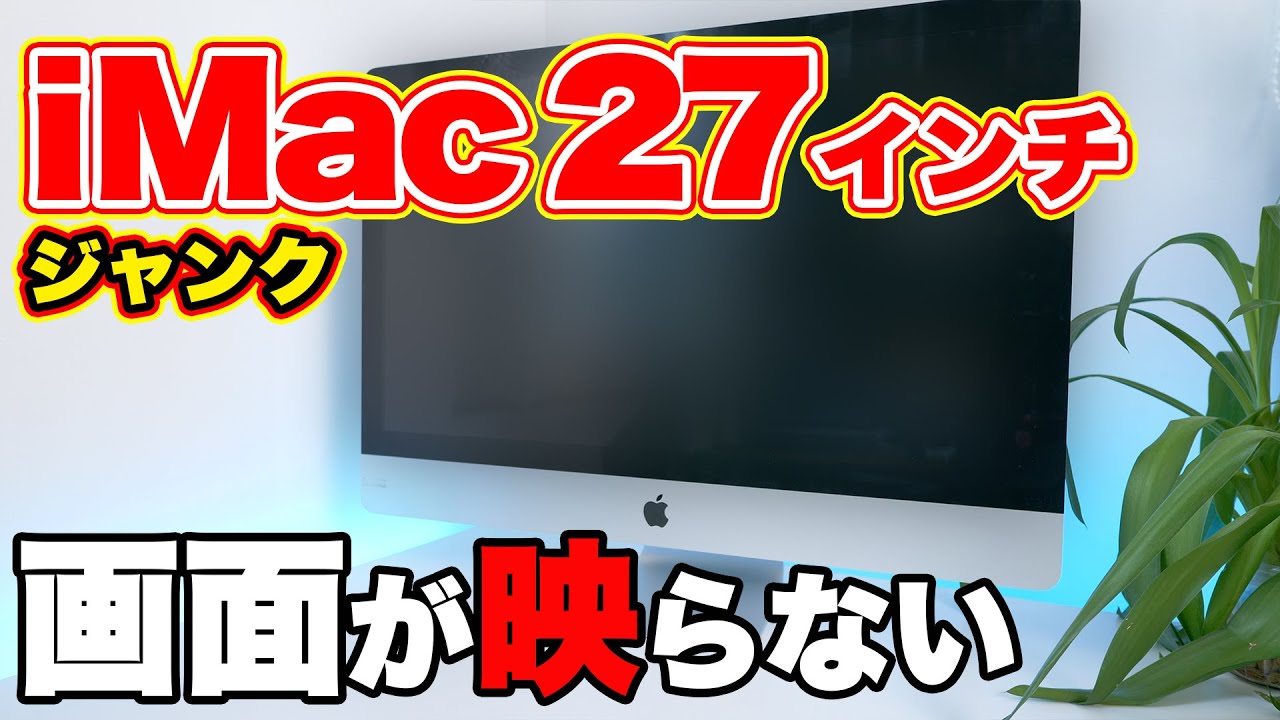 二千円のジャンク iMac 27インチを救いたい！ - YouTube