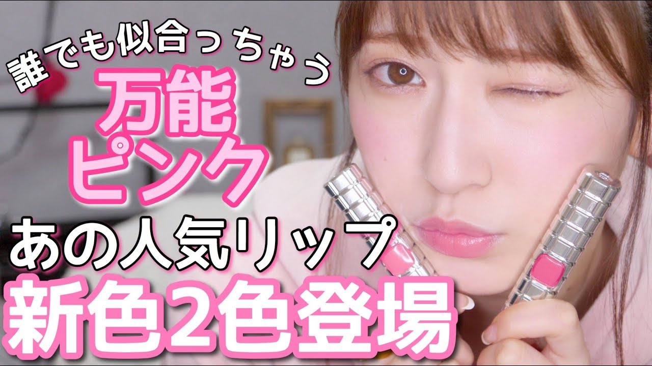 レビュー】あの人気リップから誰でも使える万能ピンク2色登場♡ - YouTube