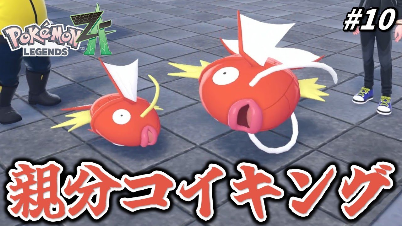 特大の親分コイキング！【Pokémon LEGENDS Z-A】#10 - YouTube
