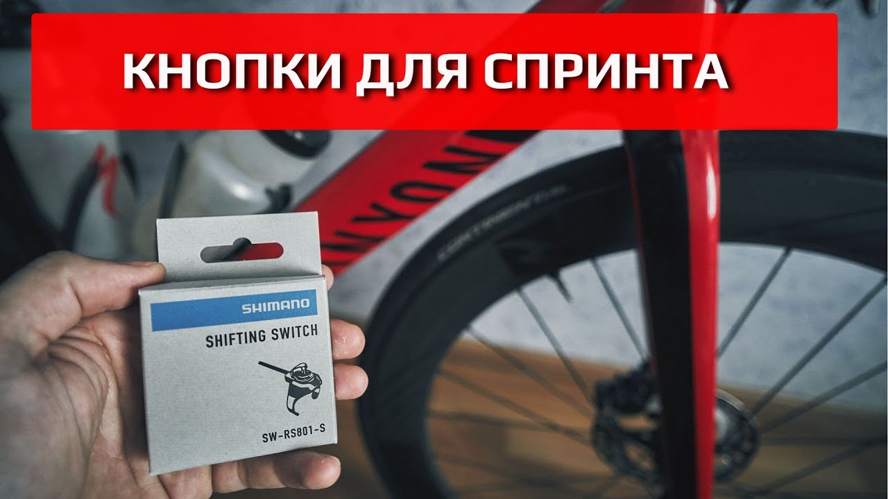 Shimano SW-RS801-S , электронные спринтерские кнопки | 12-speed
