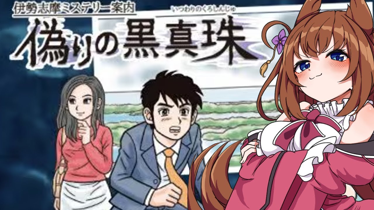 伊勢志摩ミステリー案内 偽りの黒真珠ですわ！ - YouTube