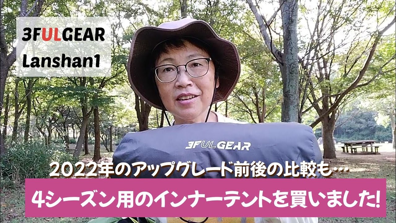 キャンプギア紹介】4シーズン用のインナーテント買いました！#ulテント