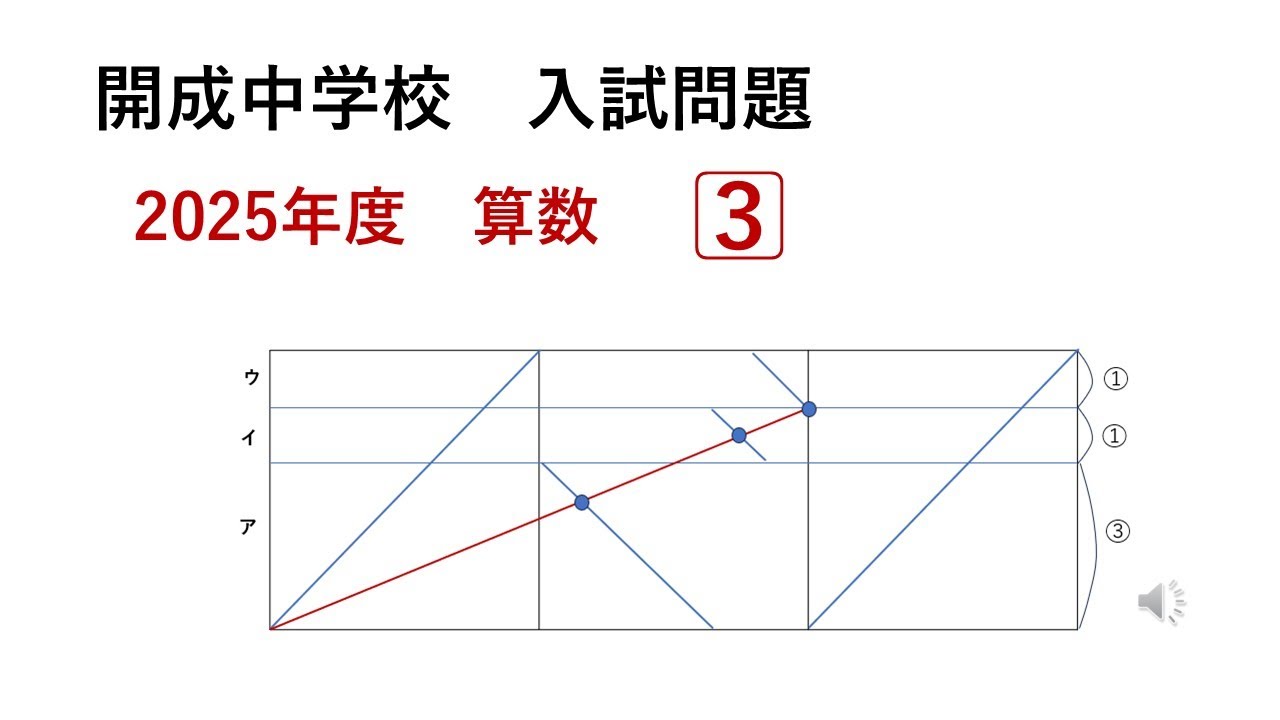 開成中学校 入試問題 2025年度 算数 大問 3 - YouTube
