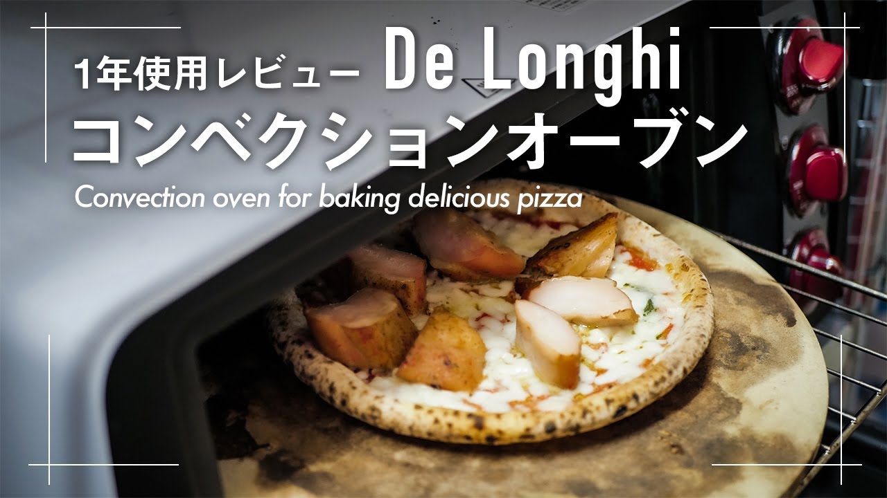 家で本格的なピザが簡単にやける最強オーブン。購入から1年使用