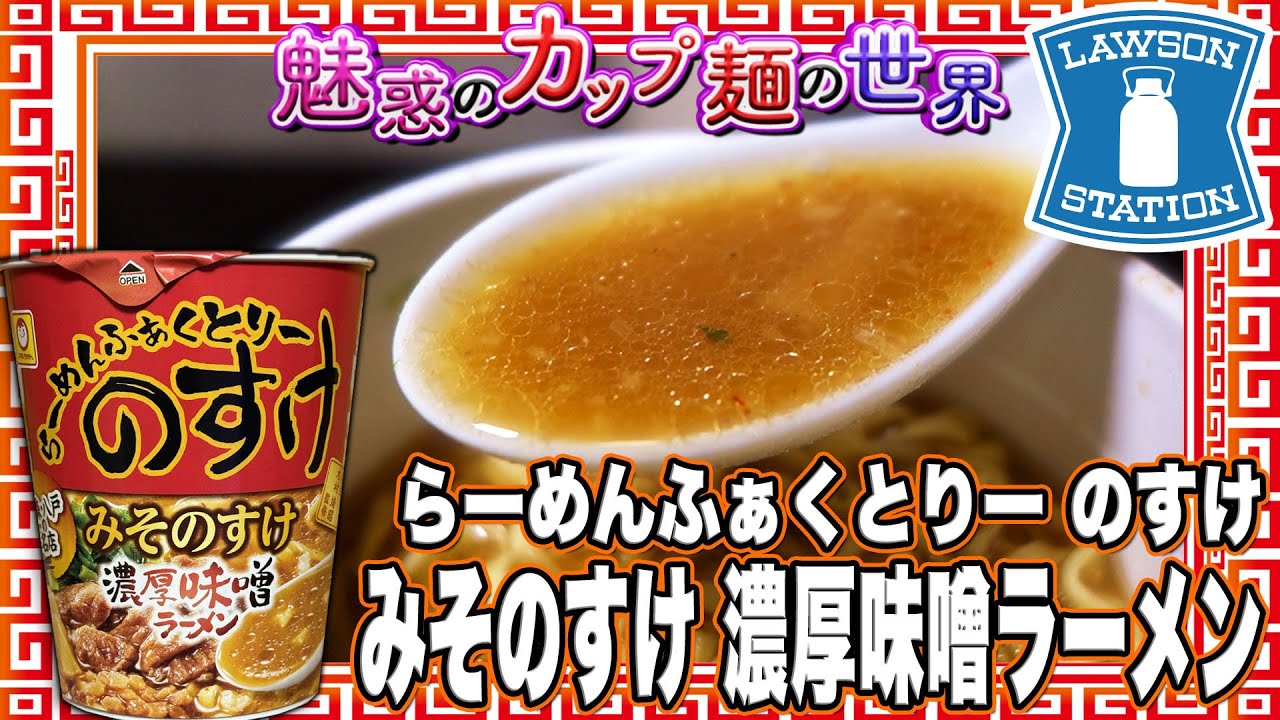 らーめんふぁくとりー のすけ みそのすけ 濃厚味噌ラーメン【魅惑の