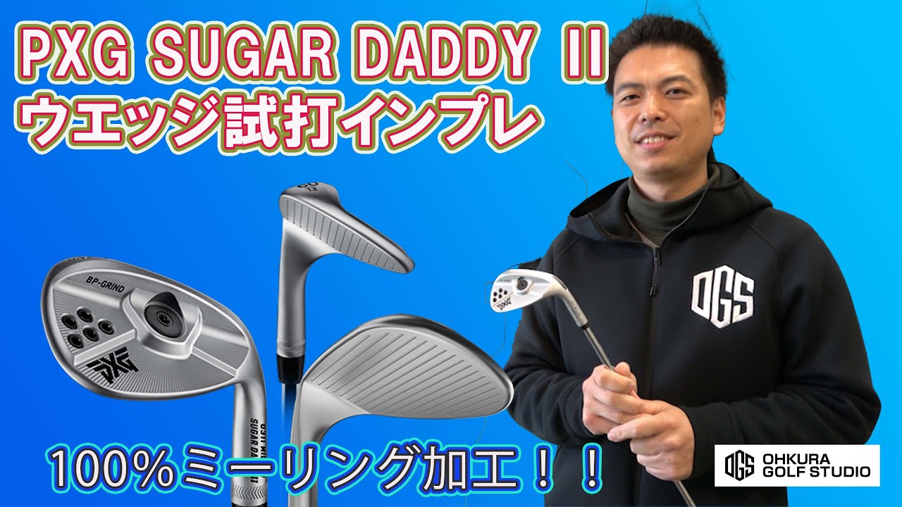 PXGの新しいウエッジ PXGシュガーダディ2を試打インプレ - YouTube