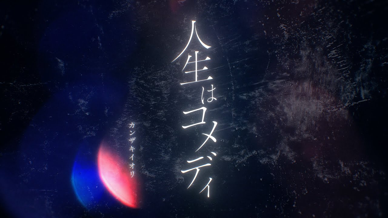 人生はコメディ/カンザキイオリ - YouTube