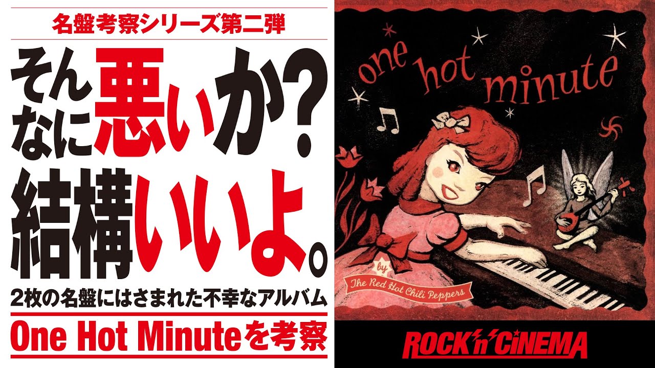 レッチリ】ワンホットミニットを語る - YouTube