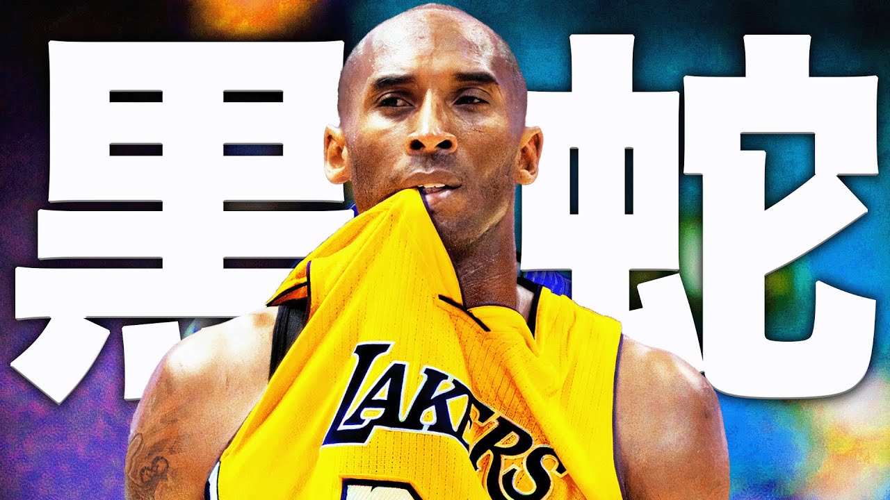 黒蛇】コービー・ブライアントの無慈悲なベストプレイ集 - YouTube