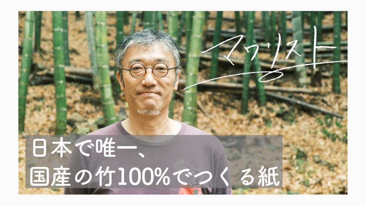 日本で唯一、国産の竹100%でつくる紙【マワリスト004】｜中越パルプ