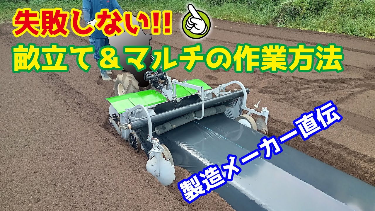 製造メーカー直伝】失敗しない！畝立て＆マルチの作業方法 - YouTube