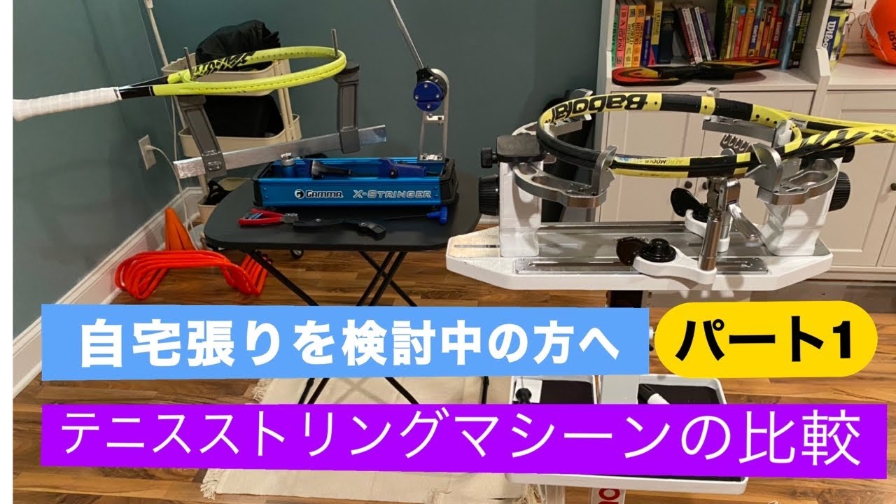 テニスストリングマシーンの比較(パート1) - 分銅式とバネ式の比較概要