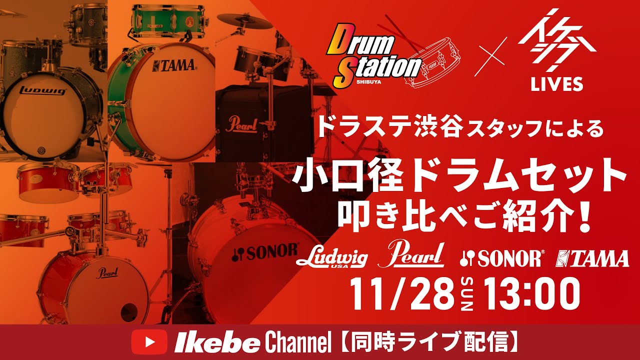 Staff Demonstration!] A comparison of small-diameter drum sets by