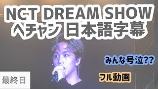 ヘチャン ドリショ最終日メント【日本語字幕 】nct dream show ラスト