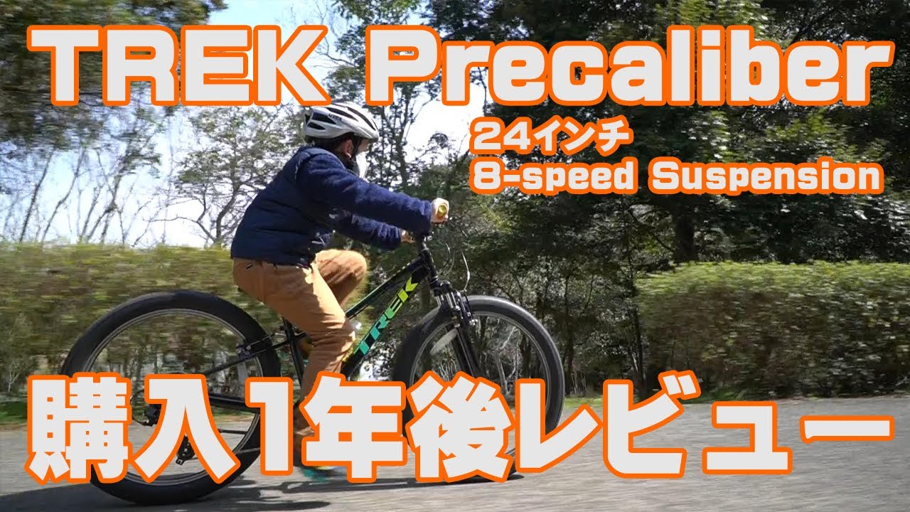 8歳/小学生/サイクリング】TREK Precaliber 24 8-speed Suspension