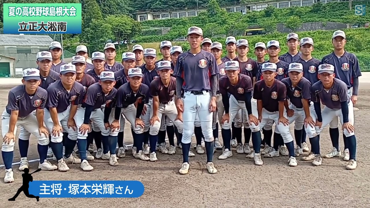 立正大淞南／高校野球島根大会2025 - YouTube