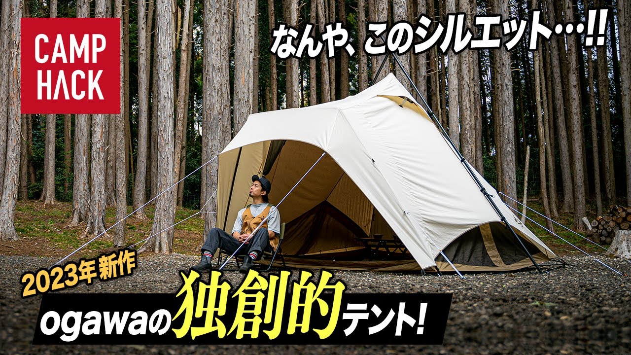 2023年新作】機能美シルエットがogawaクオリティ！個性的テント