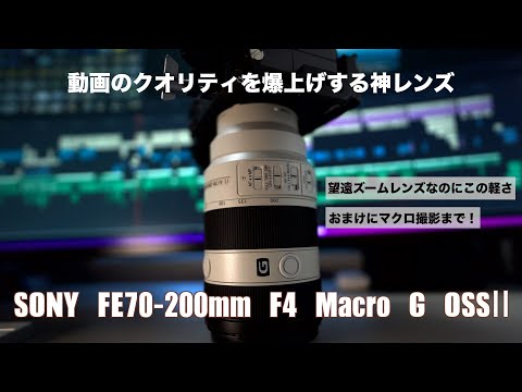 動画のクオリティを爆上げする神望遠レンズ【FE70-200mm F4 Macro G