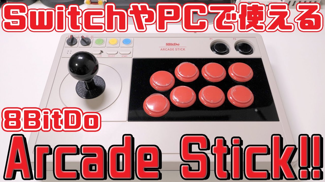 8BitDo Arcade Stick unboxing & play review | Bluetoothや2.4Ghz無線