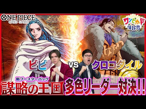 公式】ビビVSクロコダイル！ブースターパック『謀略の王国【OP-04