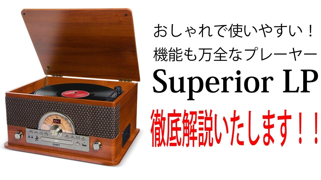 おしゃれで使いやすい！ION AudioのSuperior LPをご紹介いたします