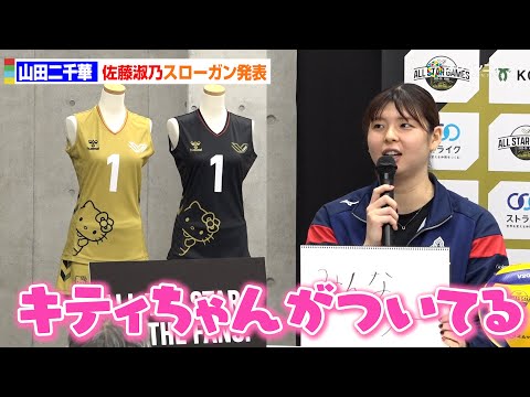 女子バレー SVリーグ 山田二千華 オールスター オーセンティック