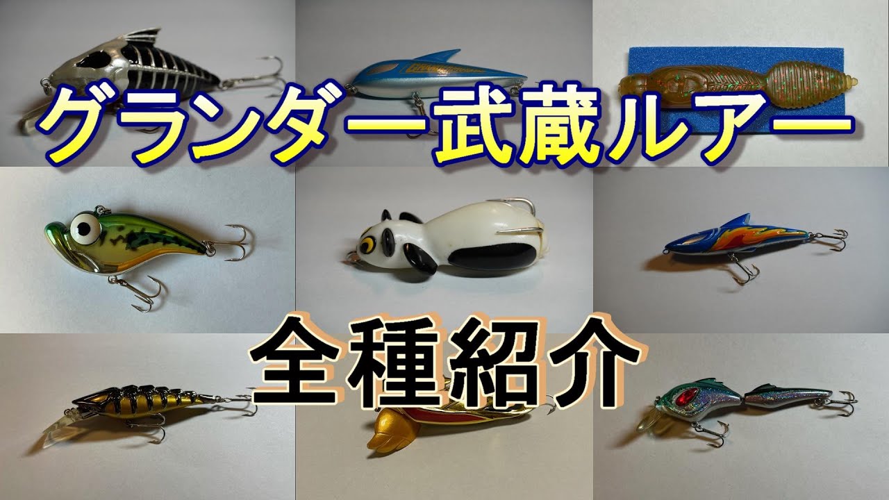 グランダー武蔵ルアー 全29種紹介 [Gマスタールアーシリーズ] - YouTube