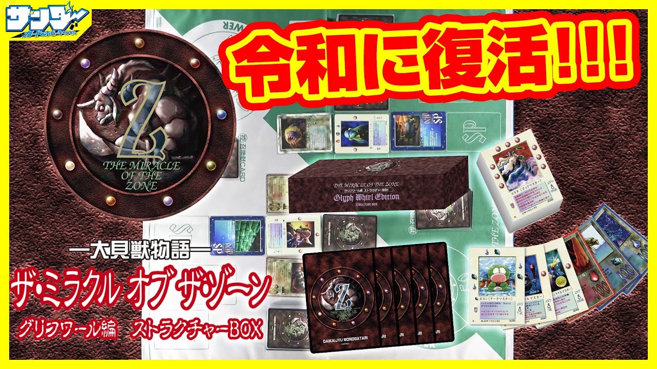 ミラクルオブザゾーン】あの伝説のカードゲーム「ザ・ミラクル オブ ザ