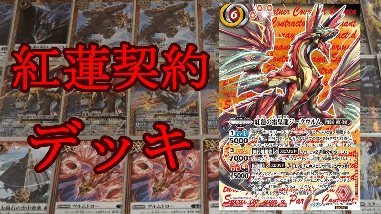 バトスピ】懐かしさと圧倒的なパワーで決めろ！紅蓮契約デッキ紹介