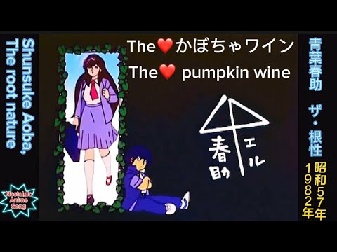 1982年7月5日〜「The❤️かぼちゃワイン」ED、「青葉春助 ザ・青春