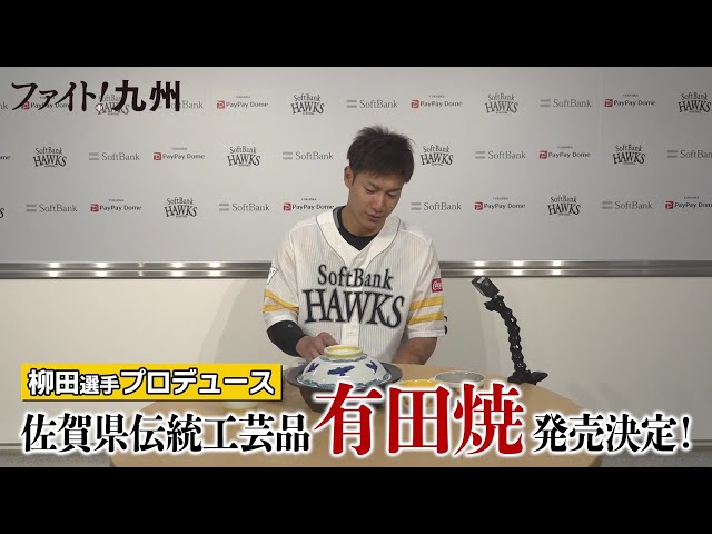 ホークス公式 柳田悠岐プロデュース有田焼登場！「素晴らしい食事が