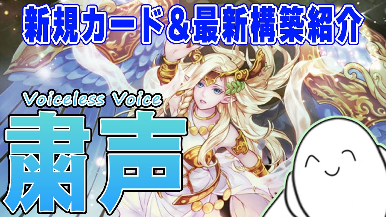 デッキ紹介】完全覚醒！新規入り『粛声』のカードと構築&展開例を紹介