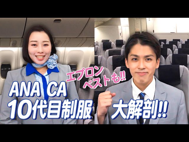 ANA制服大解剖】現在の10代目制服の魅力を徹底解説！【普段は中々見