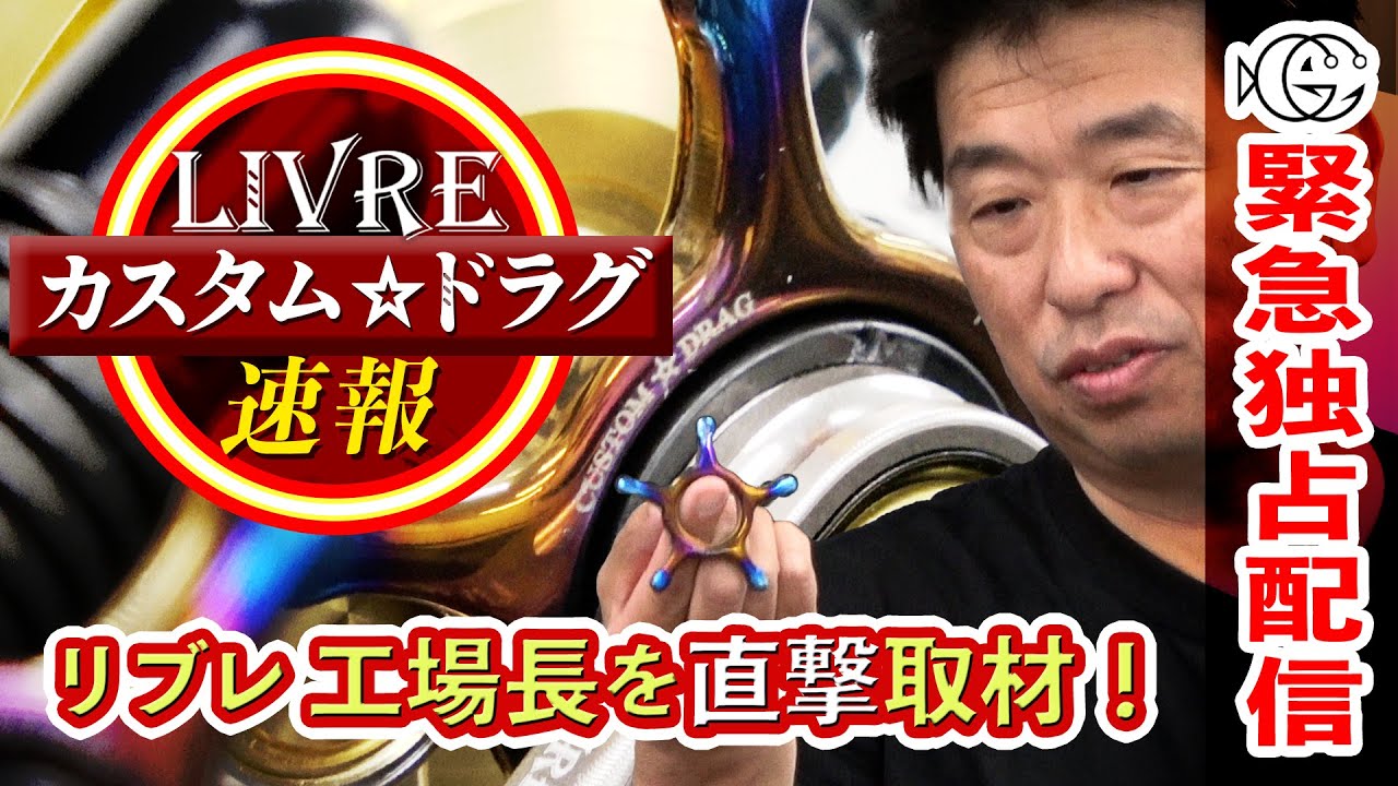 LIVRE Custom Star Drag latest information! A direct visit to Libre