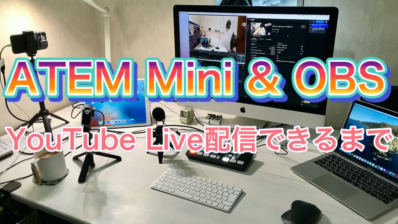 誰でもできます！ ATEM MiniとOBSを使ってYouTubeライブ配信ができる