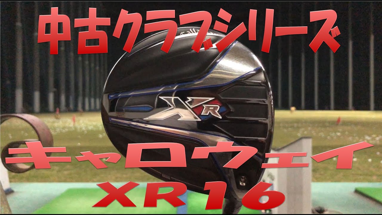 中古クラブ試打シリーズ】キャロウェイ XR16 - YouTube