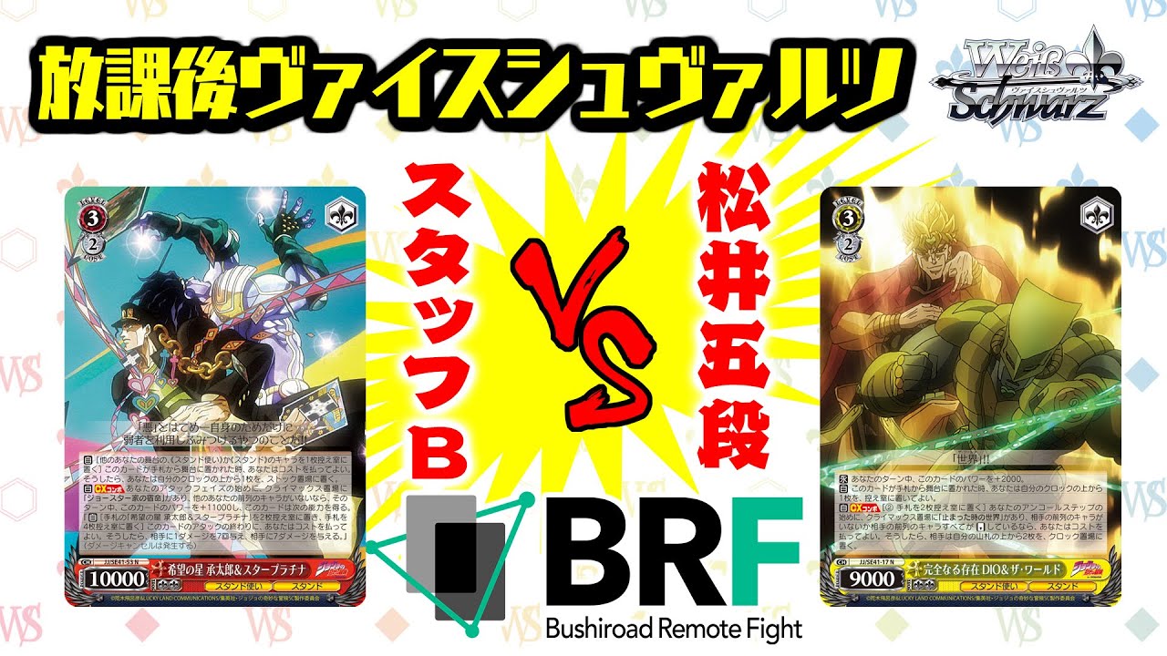 放課後ヴァイスシュヴァルツ】ジョジョの奇妙な冒険 ｜ ヴァイス