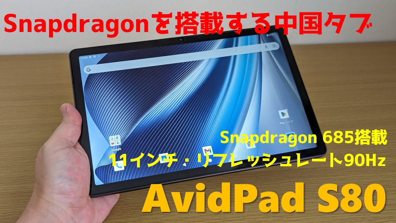 AvidPad S80 レビュー － Snapdragon 685を搭載する低価格タブレット