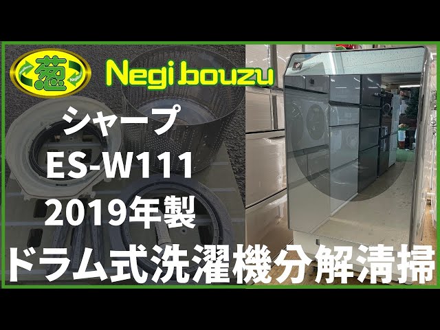 ドラム式洗濯機分解清掃【 SHARP 】シャープ 洗濯11.0㎏/乾燥6.0