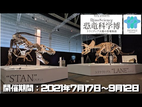 古生物イベント】Sony presents DinoScience 恐竜科学博～ララミディア