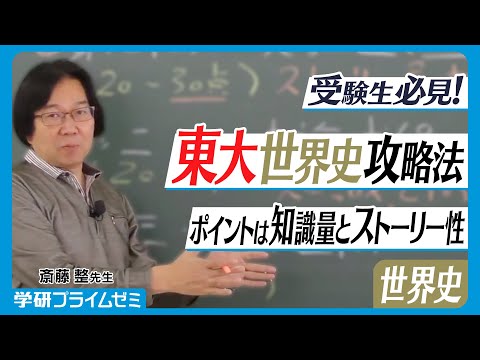 東大世界史】ポイントは知識量とストーリー性！世界史解読に必要な攻略