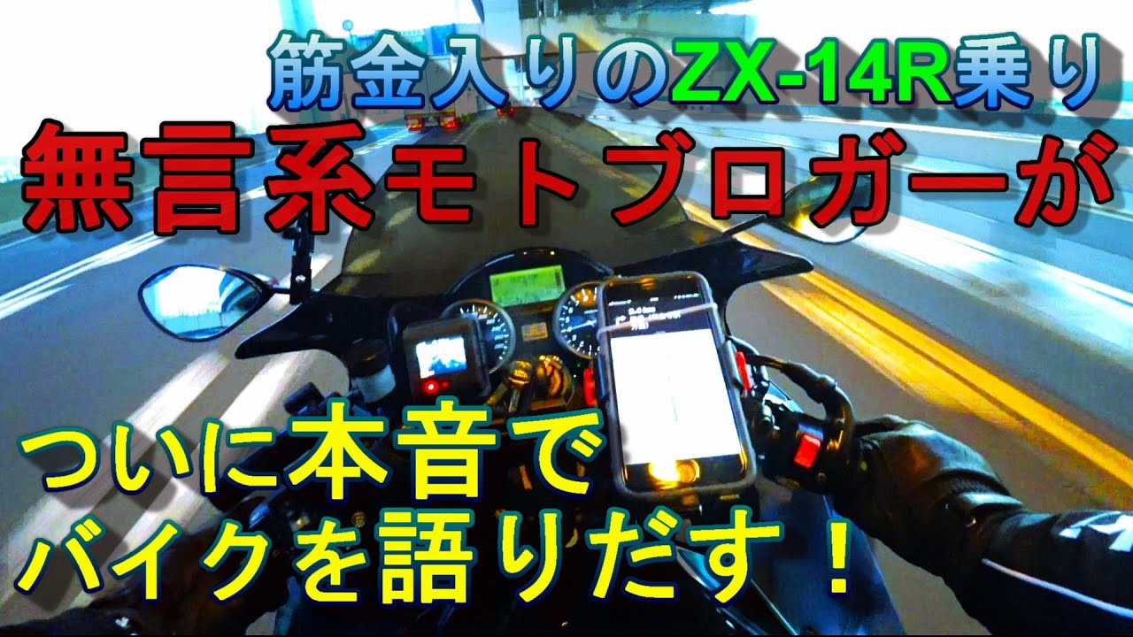 本編] 今まで一言もしゃべらなかった筋金入り無言系モトブロガーのZX