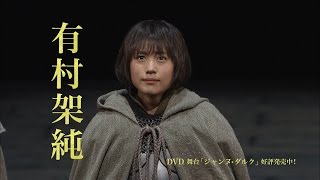 舞台「ジャンヌ・ダルク」【2014年版】 DVD 予告編 - YouTube