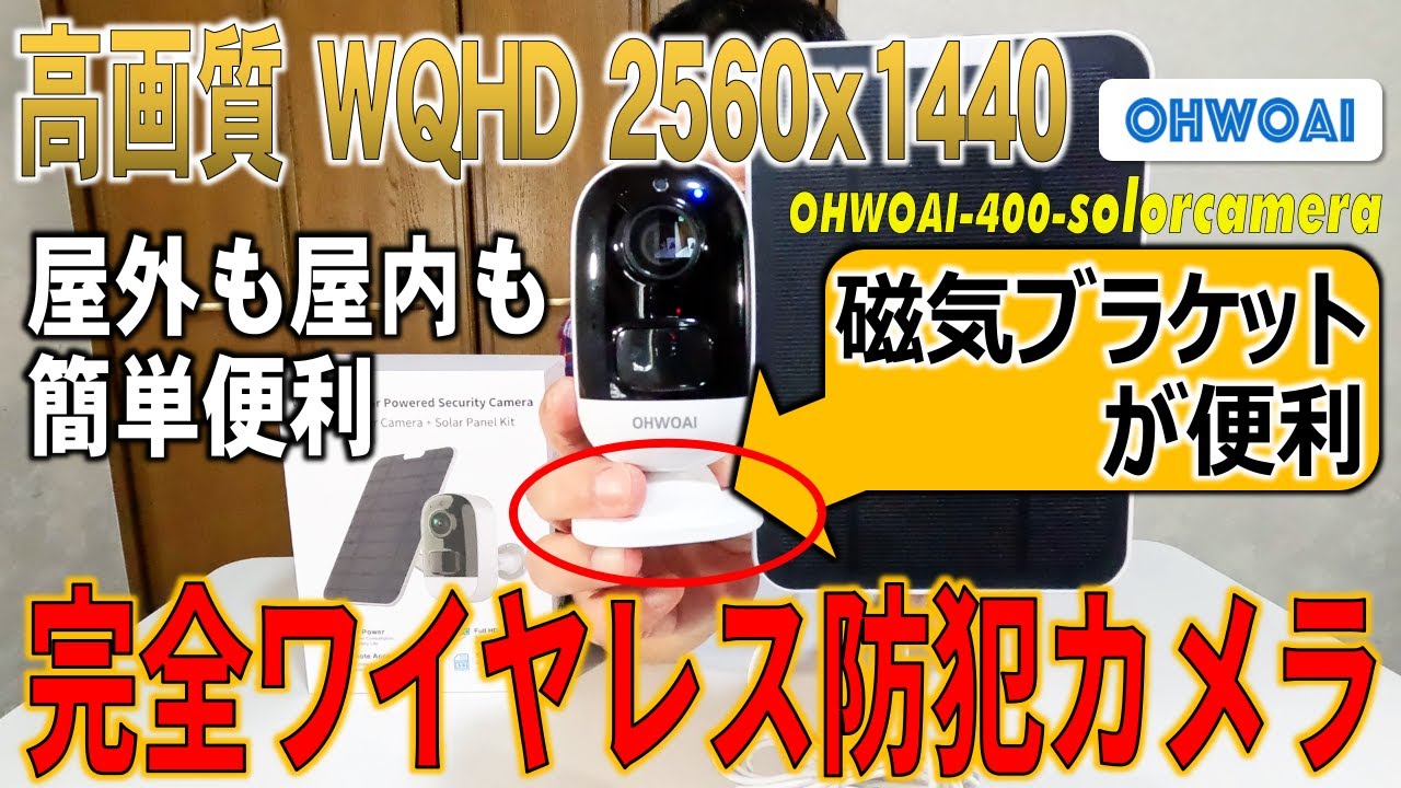磁気ブラケットが便利！完全ワイヤレス防犯カメラ OHWOAI-400