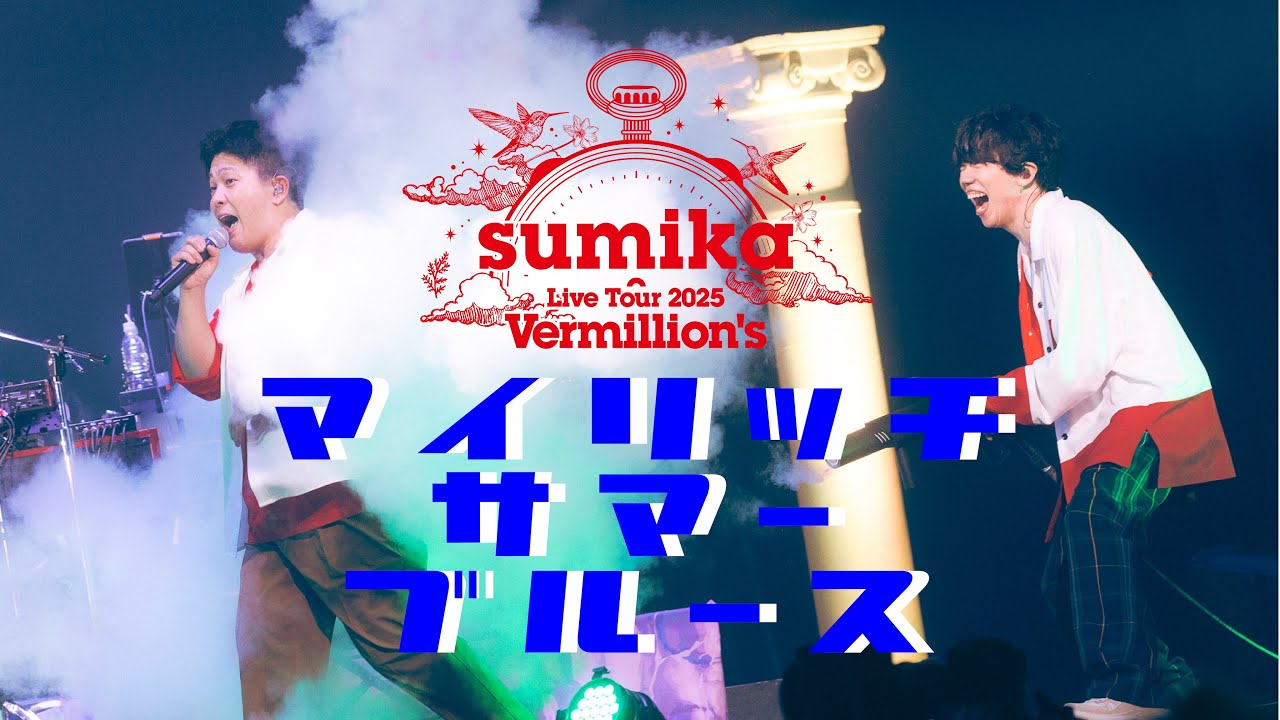 sumika / マイリッチサマーブルース【Live Tour 2025『Vermillion's