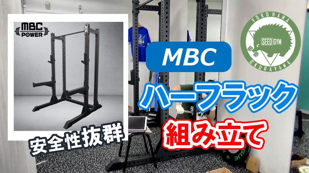 MBC power】ハーフラック組み立て【YOKOHAMA SEED｜SEED GYM】 - YouTube