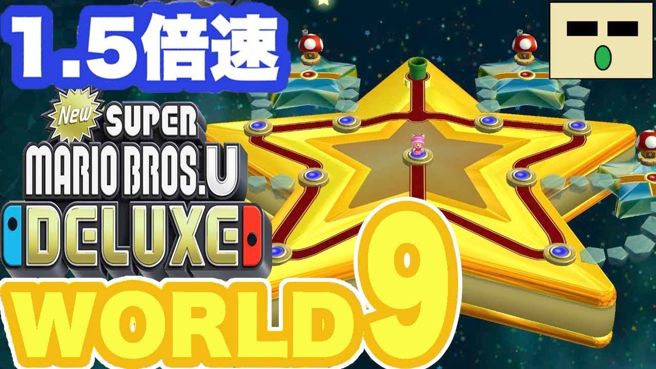 World9】NewスーパーマリオブラザーズUデラックス New Super Mario