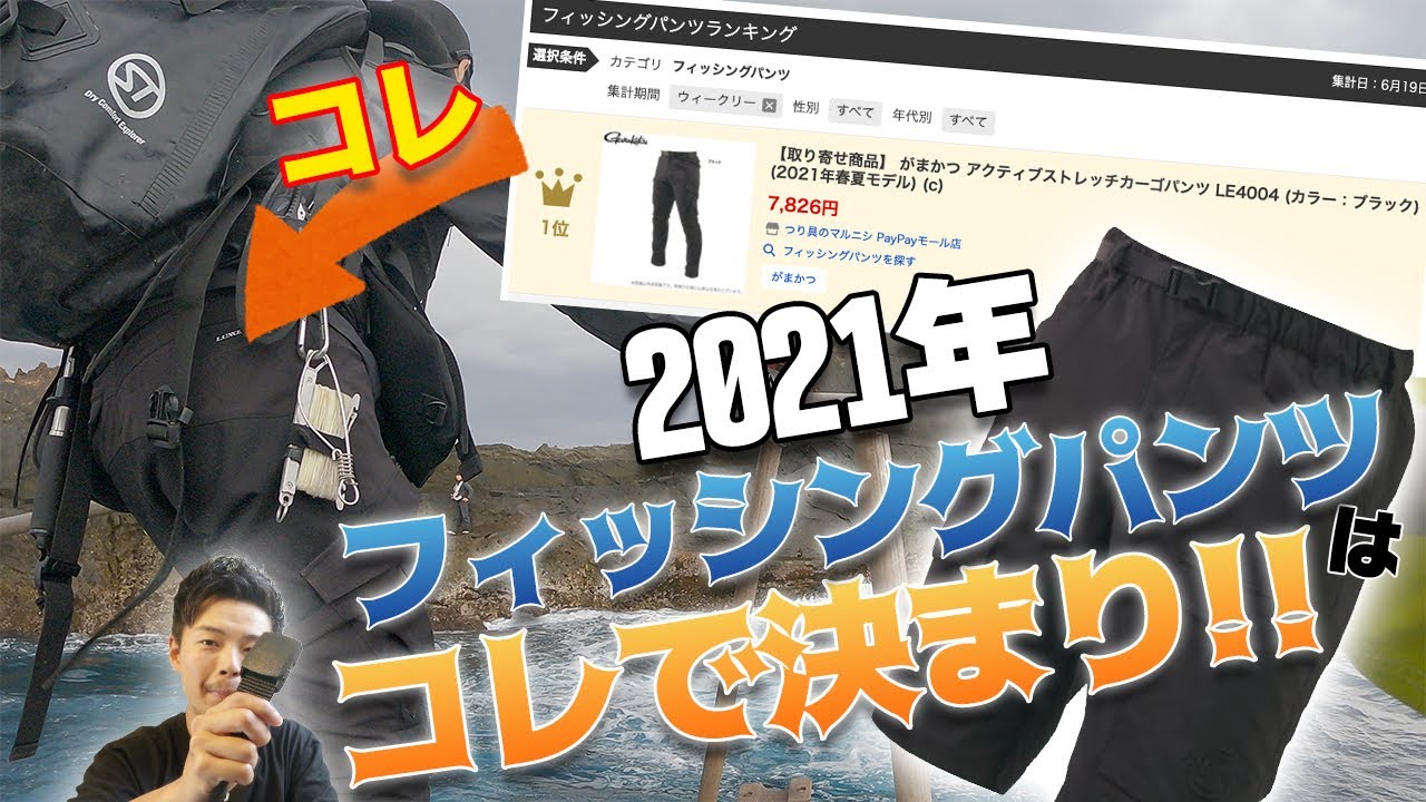 2021年おすすめフィッシングパンツを徹底レビュー！ - YouTube