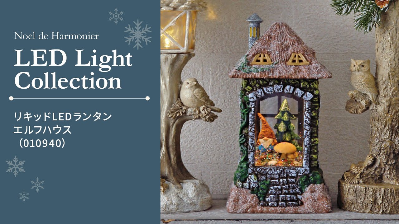 リキッドLEDランタン/エルフハウス※電池/USB仕様｜クリスマス雑貨の