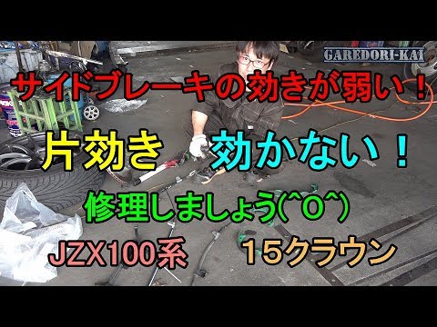 サイドが効かない！ 修理します JZX100系 15クラウン - YouTube